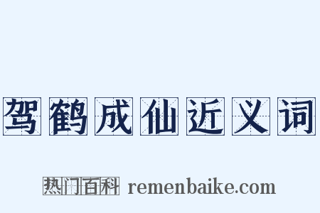 驾鹤成仙近义词是什么意思的图片